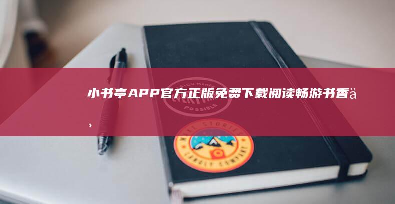 小书亭APP官方正版：免费下载阅读畅游书香世界